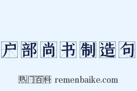 户部尚书制造句是什么意思的图片